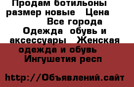 Продам ботильоны 38 размер новые › Цена ­ 5 000 - Все города Одежда, обувь и аксессуары » Женская одежда и обувь   . Ингушетия респ.
